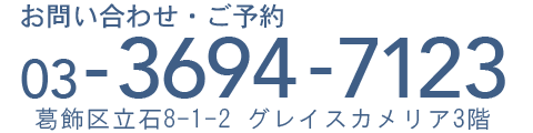 お問い合わせ・ご予約は…03-3694-7123 葛飾区立石8-1-2 グレイスカメリア3階